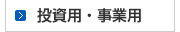 投資用・事業用