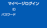 マイページログイン